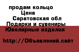 продам кольцо 585  › Цена ­ 2 500 - Саратовская обл. Подарки и сувениры » Ювелирные изделия   